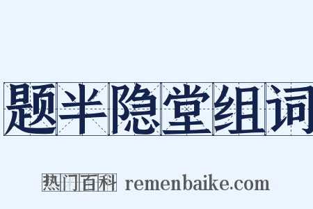 题半隐堂组词是什么意思的图片